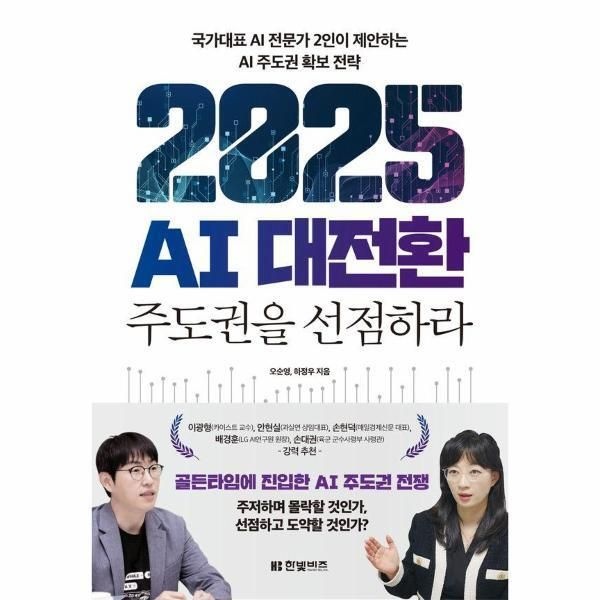 한빛비즈 [웅진북센] 2025 AI 대전환 - 주도권을 선점하라, 국가대표 AI 전문가 2인이 제안하는 AI 주도권 확보 전략