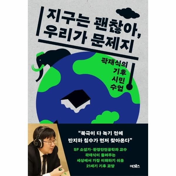 이노플리아 [보리보리]지구는 괜찮아, 우리가 문제지 - 곽재식의 기후 시민 수업