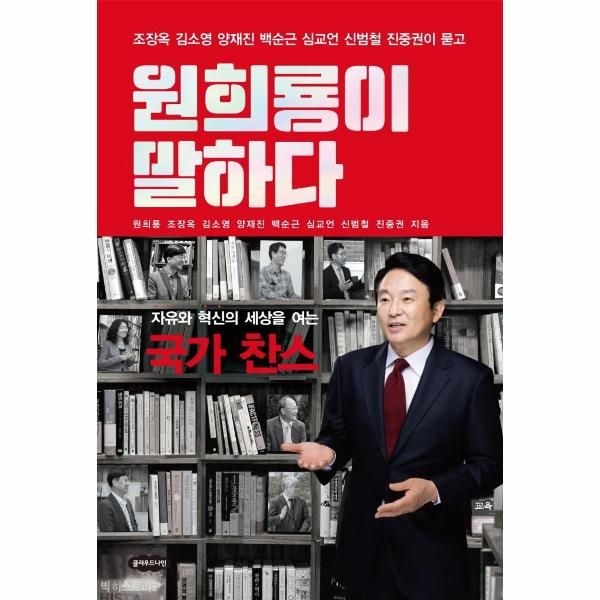 [보리보리]원희룡이 말하다 - 자유와 혁신의 세상을 여는 국가 찬스