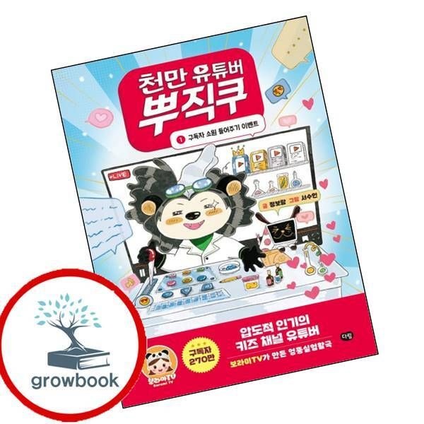 카드할인) 천만 유튜버 뿌직쿠 1 카드할인)천만유튜버뿌직쿠1 책