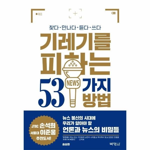 [보리보리]기레기를 피하는 53가지 방법 - 신문과 방송을 모두 경험한 기자가 공개하는 우리가 알아야 할 언론과