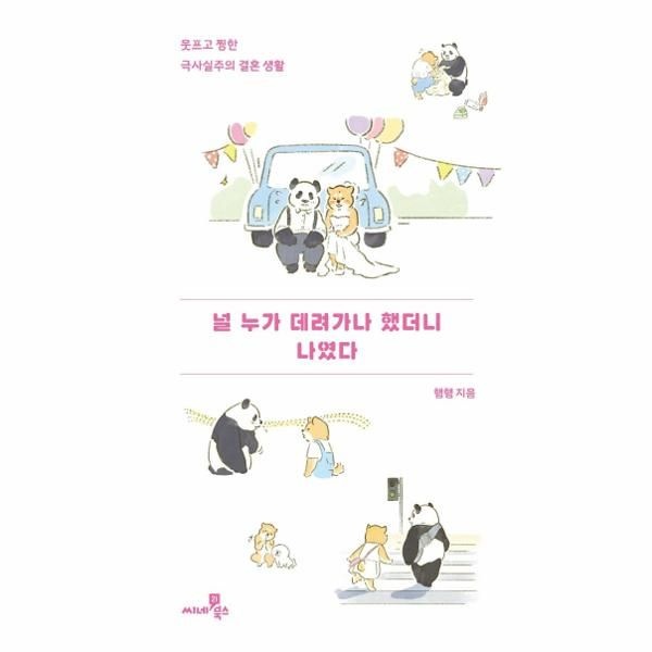 [보리보리]널 누가 데려가나 했더니 나였다 - 웃프고 찡한 극사실주의 결혼생활