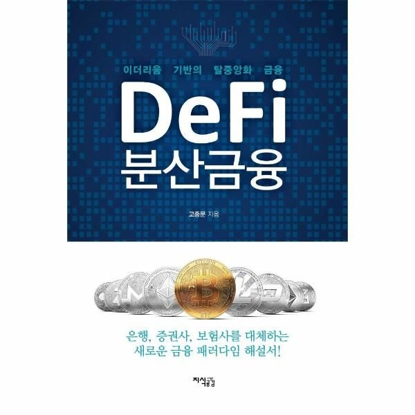 [이노플리아][보리보리]Defi 분산금융 -  이더리움 기반의 탈중앙화 금융