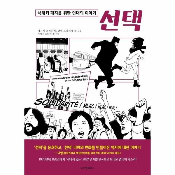 [이노플리아][보리보리]선택 - 낙태죄 폐지를 위한 연대의 이야기