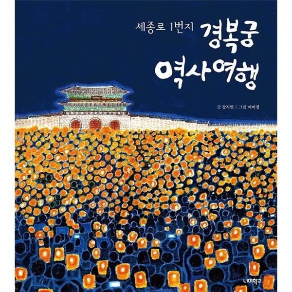 [보리보리]경복궁 역사 여행 - 세종로 1번지 - 너머학교 역사교실 5 (양장)