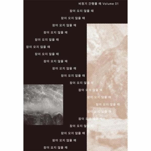 [보리보리]비정기 간행물 때 Volume 01 - 잠이 오지 않을 때