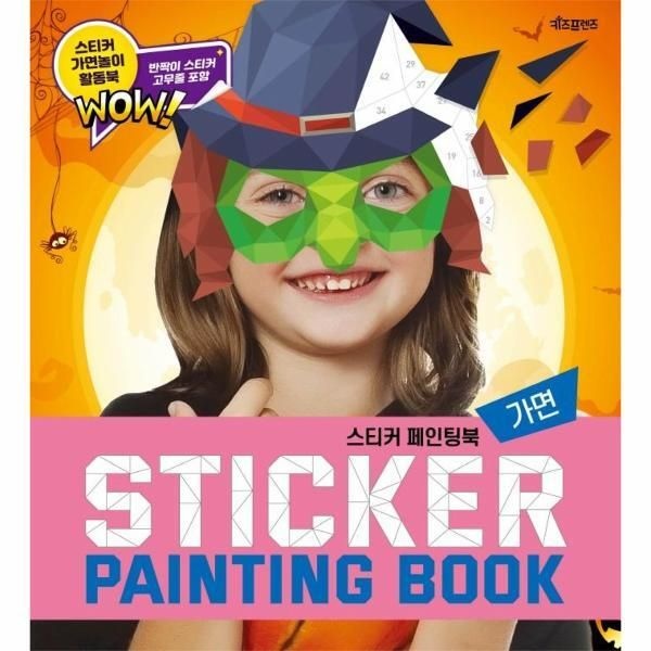 키즈프렌즈 [이노플리아] 스티커 페인팅북 - 가면