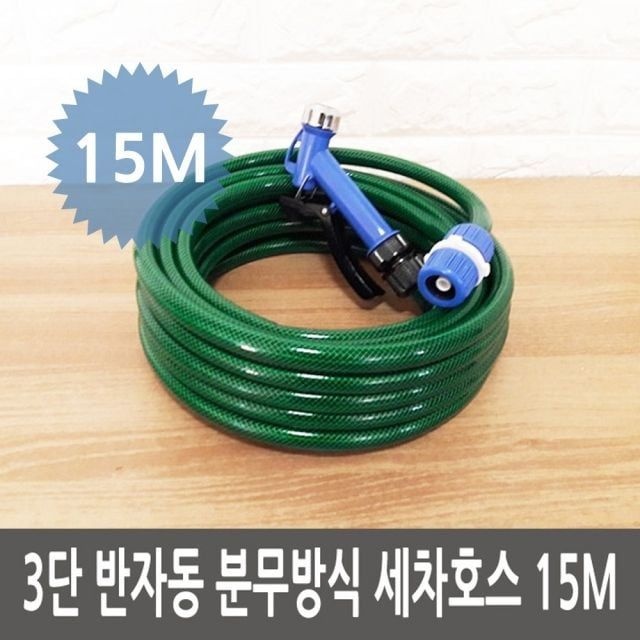 반자동 3단 분무방식 15M 세차호스 화분 세차호스 정원 호수