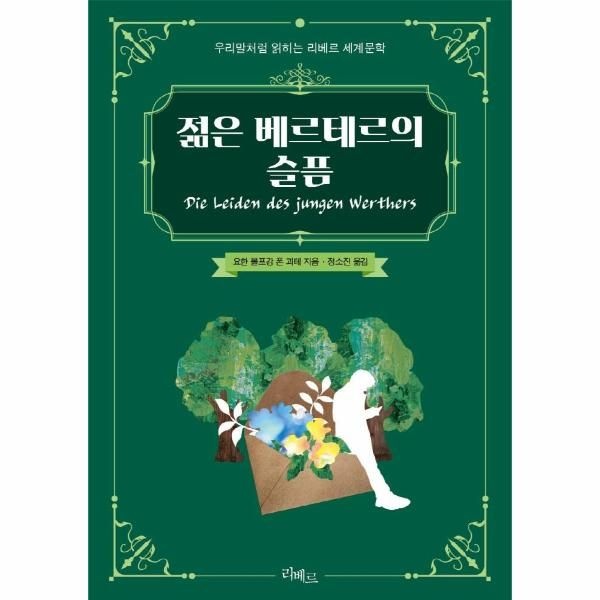 [보리보리]젊은 베르테르의 슬픔 - 우리말처럼 읽히는 리베르 세계문학