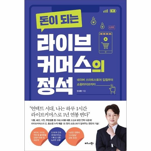 [보리보리]돈이 되는 라이브커머스의 정석 - 네이버 스마트스토어 입점부터 쇼핑라이브까지