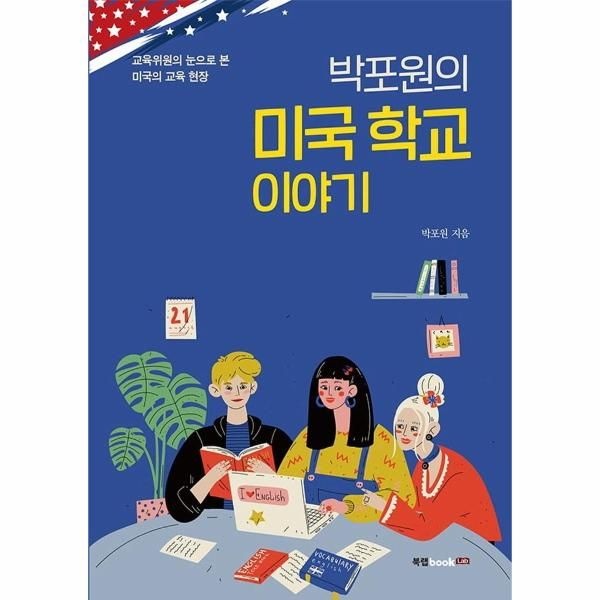 [보리보리]박포원의 미국 학교 이야기 - 교육위원의 눈으로 본 미국의 교육 현장