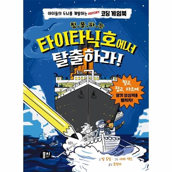 [이노플리아][보리보리]침몰하는 타이타닉호에서 탈출하라 - 아이들의 두뇌를 개발하는 History 코딩 게임북 (양장)