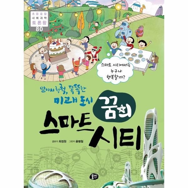 [이노플리아][보리보리]알아서 척척, 똑똑한 미래 도시, 꿈의 스마트 시티 - 스마트 시티에서는 누구나 행복할까