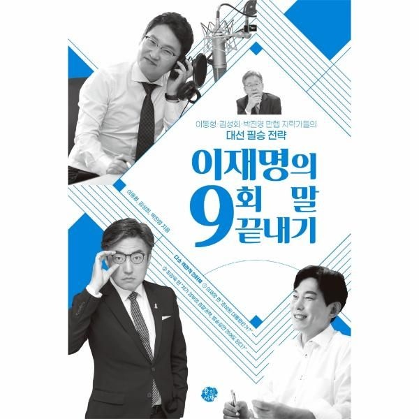 이노플리아 [보리보리]이재명의 9회 말 끝내기 - 이동형김성회박진영 만렙 지략가들의 대선 필승 전략