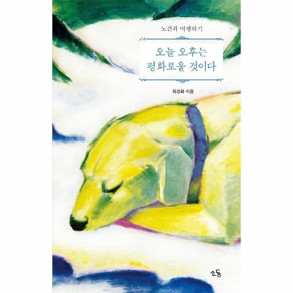 [보리보리]오늘 오후는 평화로울 것이다 (노견과 여행하기)