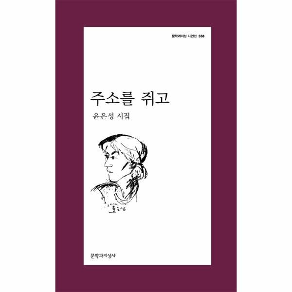 [이노플리아][보리보리]주소를 쥐고 - 문학과지성 시인선 558