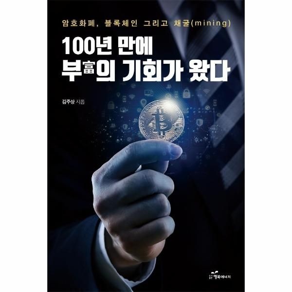 [이노플리아][보리보리]100년 만에 부의 기회가 왔다 - 암호화폐, 블록체인 그리고 채굴