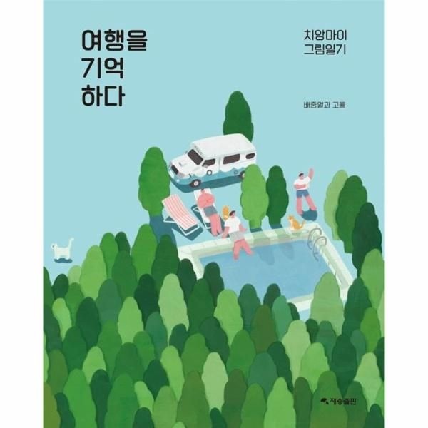 이노플리아 [보리보리]여행을 기억하다 - 치앙마이 그림일기