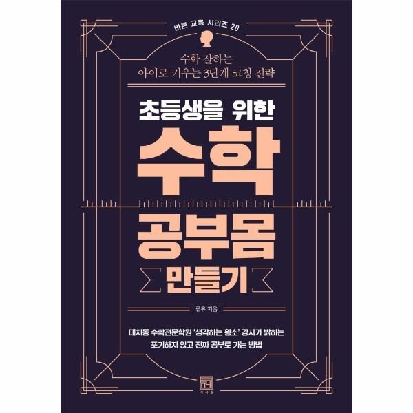 [보리보리]초등생을 위한 수학 공부몸 만들기 - 수학 잘하는 아이로 키우는 3단계 코칭 전략 - 바른 교육 시리즈 20