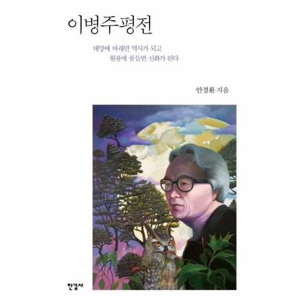 [보리보리]이병주평전 - 태양에 바래면 역사가 되고 월광에 물들면 신화가 된다 (양장)