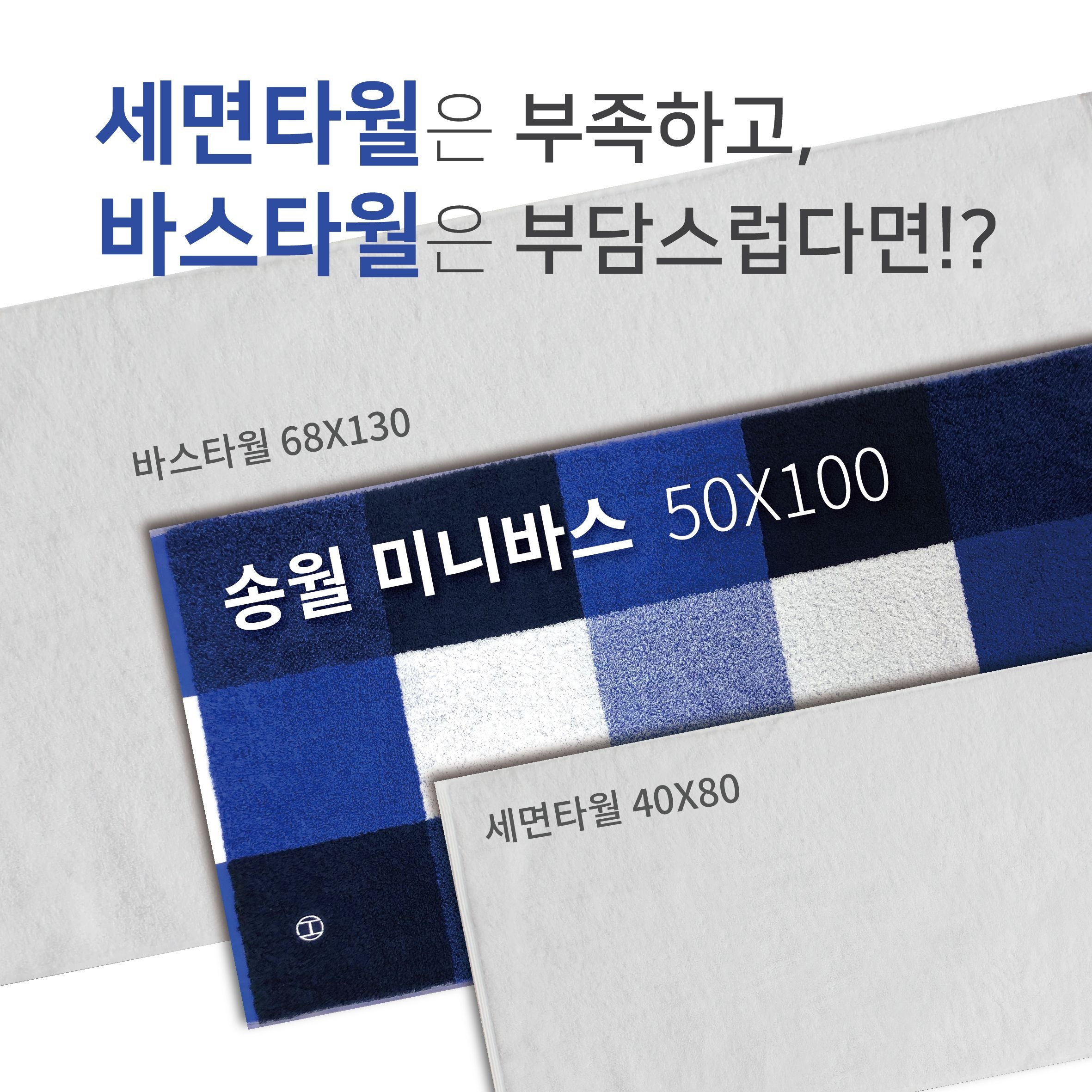 [온누리상품] 송월타올 호텔컬렉션 스퀘어50 한국형 미니 바스타올