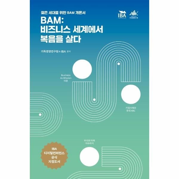 [보리보리]BAM - 비즈니스 세계에서 복음을 살다 - 젊은 세대를 위한 BAM 개론서