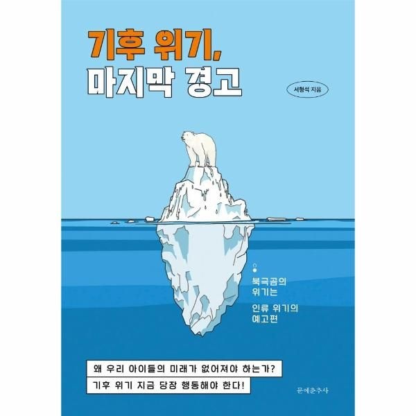 [보리보리]기후 위기, 마지막 경고 - 북극곰의 위기는 인류 위기의 예고편