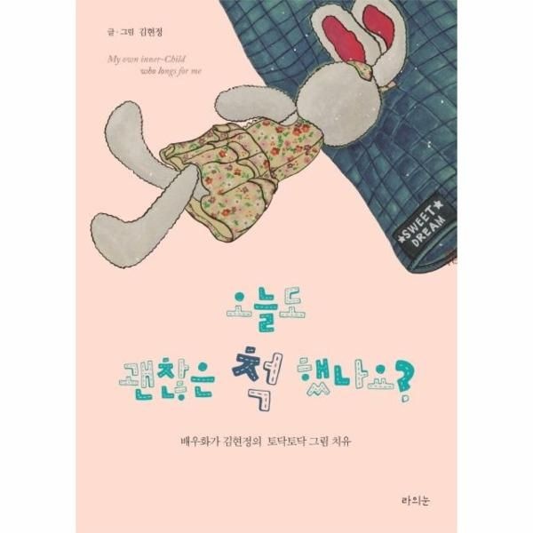 [보리보리]오늘도 괜찮은 척 했나요 - 배우화가 김현정의 토닥토닥 그림 치유