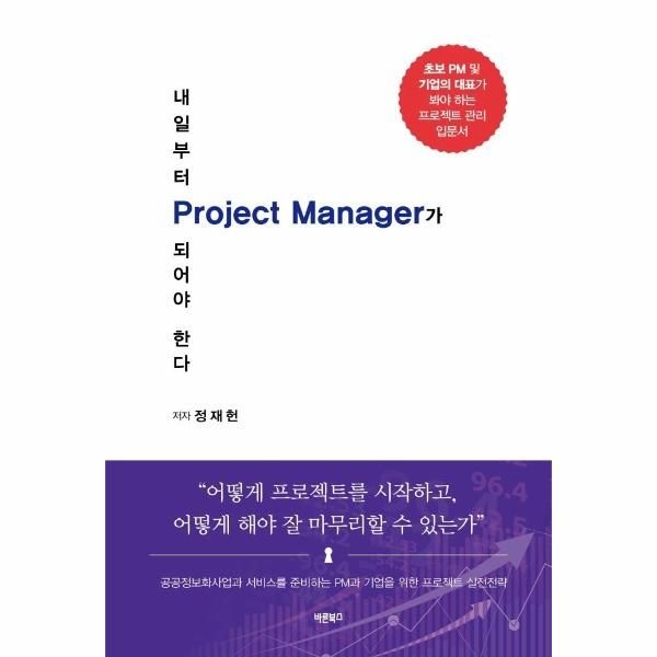 [보리보리]내일부터 Project Manager가 되어야 한다 - 공공정보화사업과 서비스를 준비하는 PM과 기업을 위한 프로젝