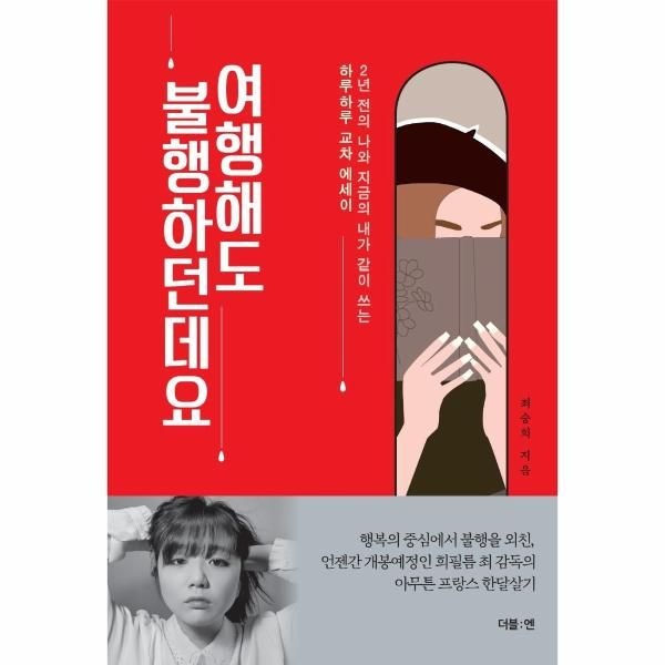 [보리보리]여행해도 불행하던데요 - 2년 전의 나와 지금의 내가 같이 쓰는 하루하루 교차 에세이