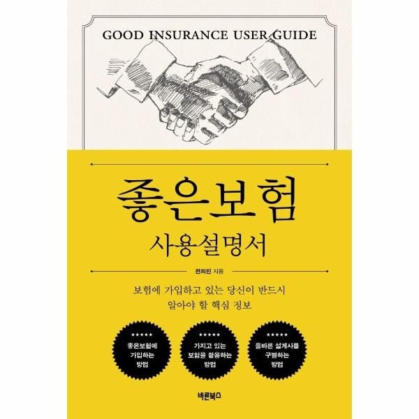 [보리보리]좋은보험 사용설명서 - 보험에 가입하고 있는 당신이 반드시 알아야 할 핵심 정보
