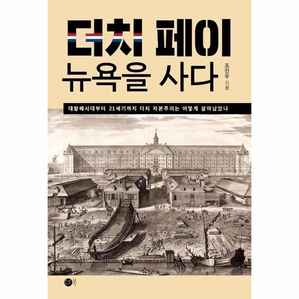 [보리보리]더치페이, 뉴욕을 사다 - 대항해시대부터 21세기까지 더치 자본주의는 어떻게 살아남았나