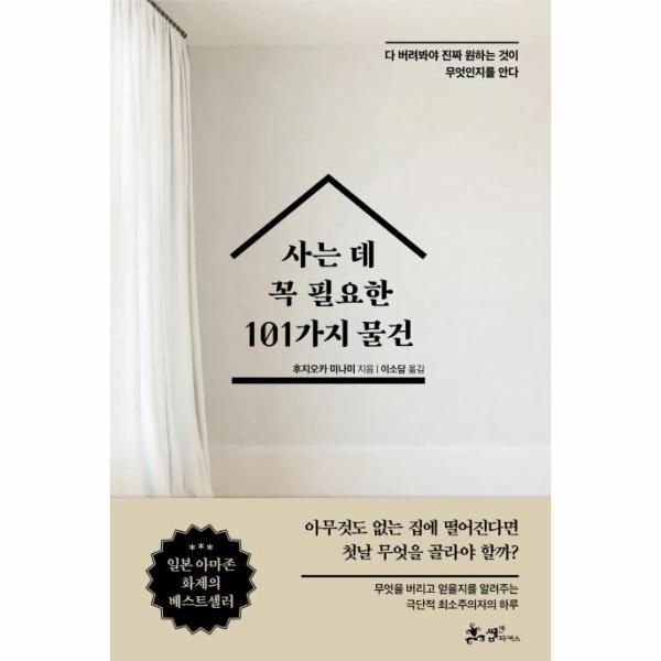 [이노플리아][보리보리]사는 데 꼭 필요한 101가지 물건 - 다 버려봐야 진짜 원하는 것이 무엇인지를 안다