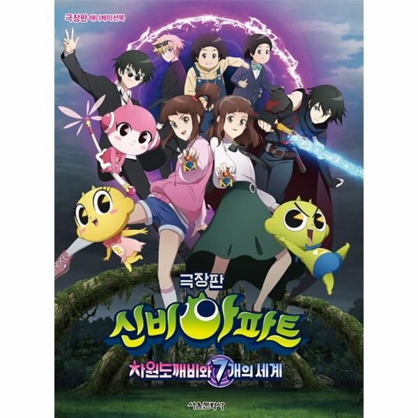 [보리보리]극장판 신비아파트 차원도깨비와 7개의 세계 애니메이션북
