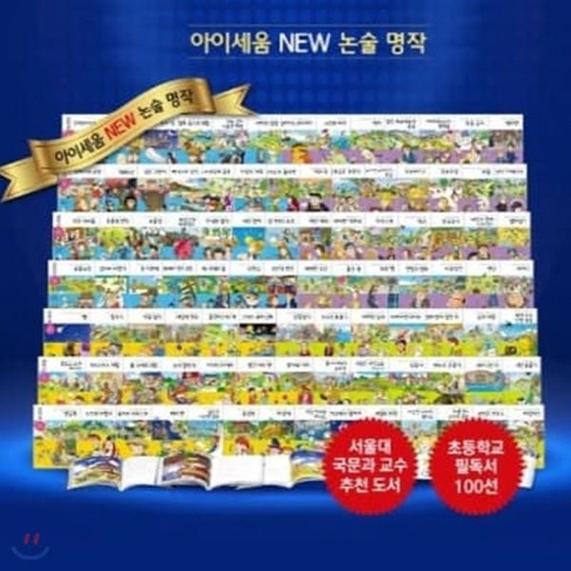 아이세움 논술명작 특A급