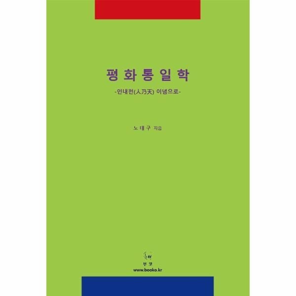 [보리보리]평화통일학 - 인내천 이념으로