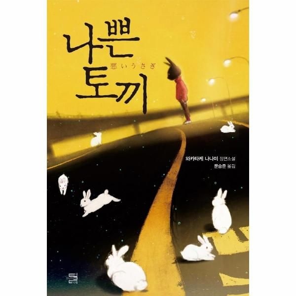 [이노플리아][보리보리]나쁜 토끼 - 하무라 아키라 시리즈