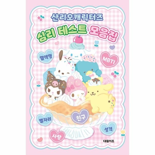 [보리보리]산리오캐릭터즈 심리 테스트 모음집