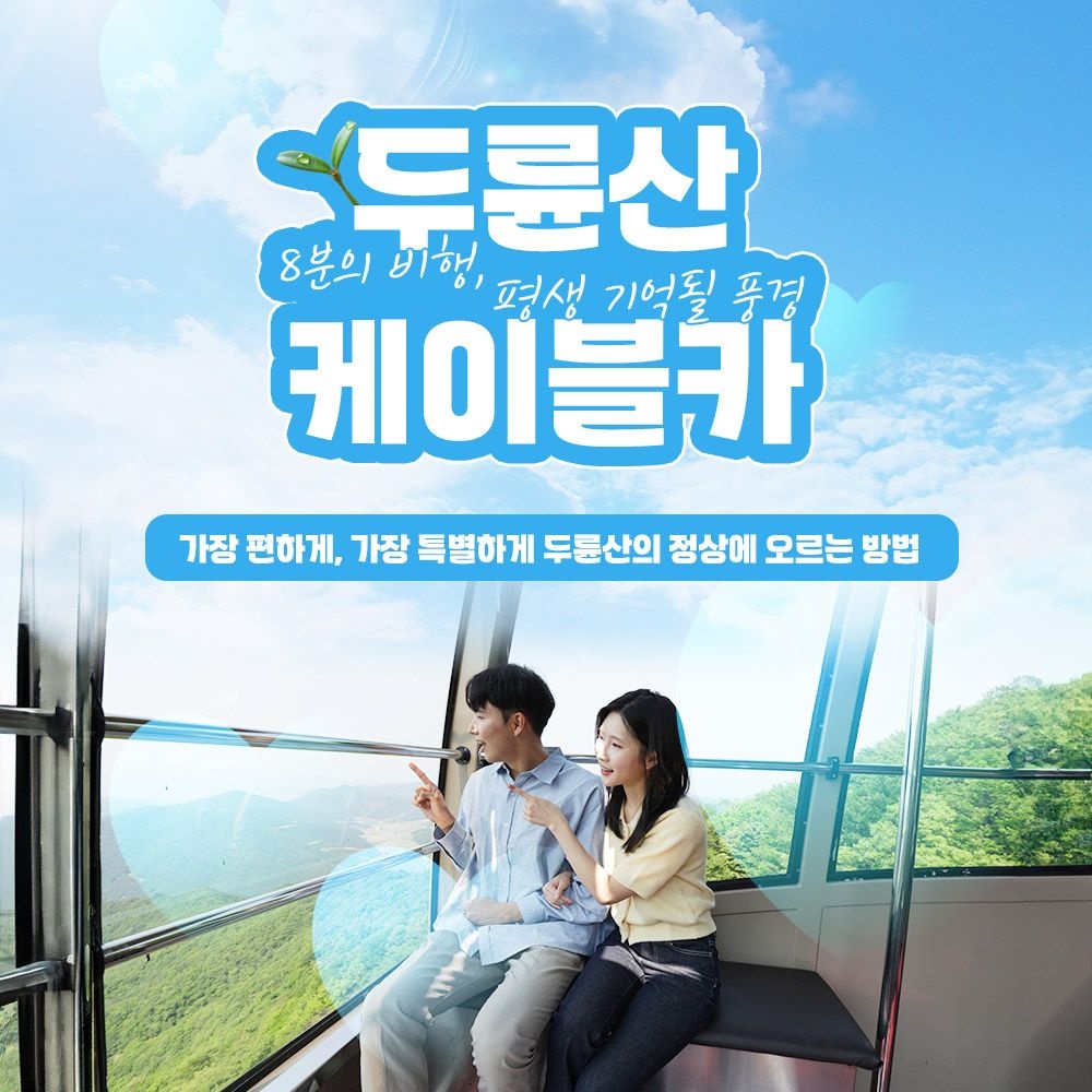 [해남] 두륜산 케이블카 왕복 할인권