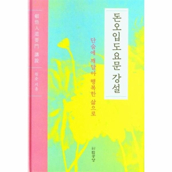 [이노플리아][보리보리]돈오입도요문 강설 - 단숨에 깨달아 행복한 삶으로 (양장)