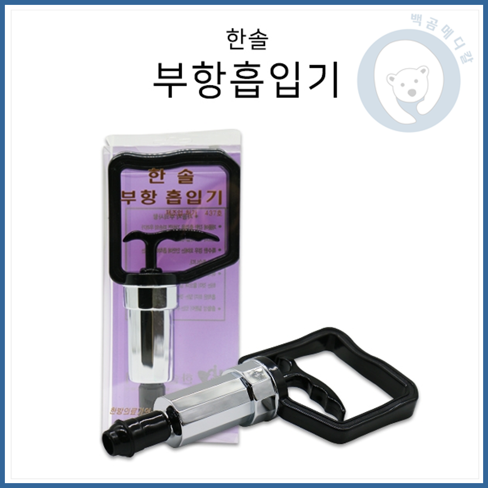 (한솔)부항 권총펌프1개 한솔부항총 부항기