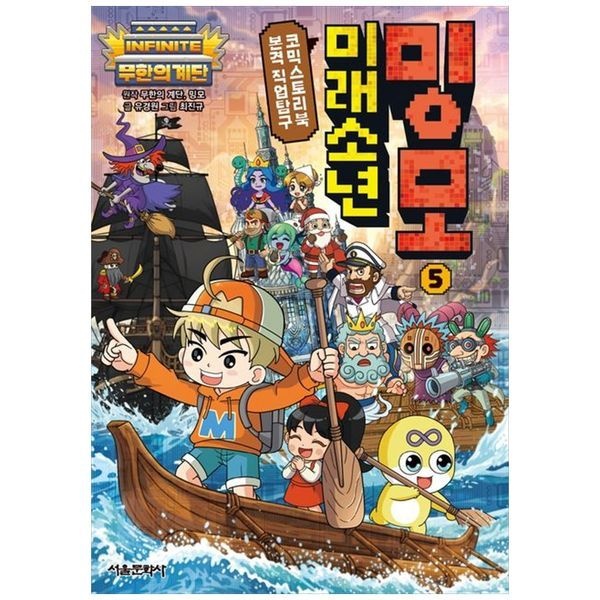 [보리보리]무한의 계단 미래소년 밍모 5