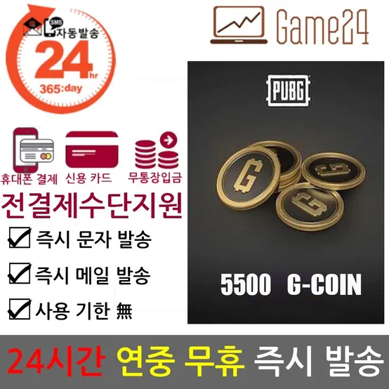 [전결제수단가능] 배틀그라운드 배그 G코인 5500개 GCOIN 지코인 G-Coin 기프트카드 선불카드 쿠폰 (스팀 배그 용)