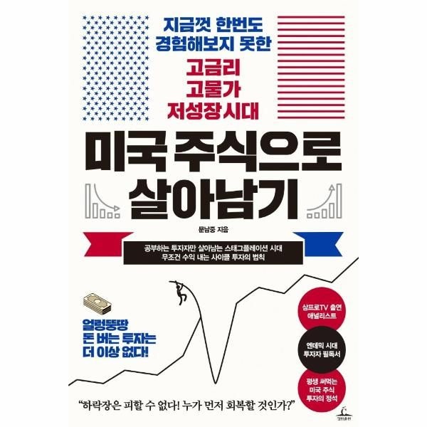 [보리보리]미국 주식으로 살아남기 - 지금껏 한번도 경험해보지 못한 고금리 고물가 저성장 시대