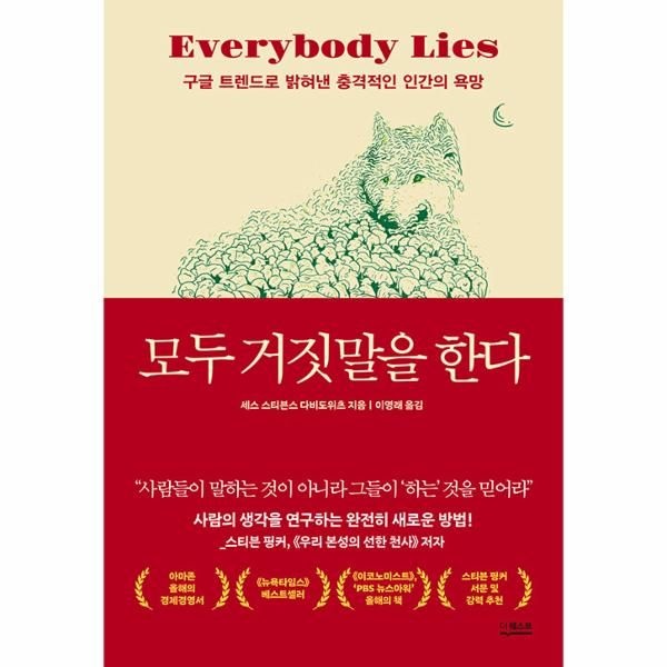 이노플리아 [보리보리]모두 거짓말을 한다 - 구글 트렌드로 밝혀낸 충격적인 인간의 욕망 (개정판)