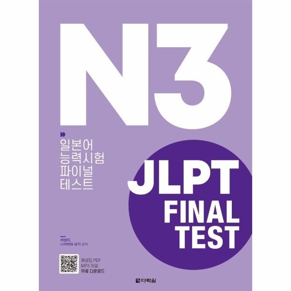 [보리보리]JLPT(일본어능력시험) FINAL TEST N3