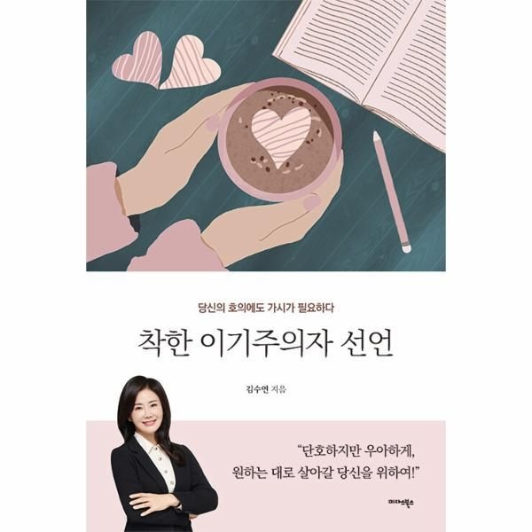 [보리보리]착한 이기주의자 선언 - 당신의 호의에도 가시가 필요하다