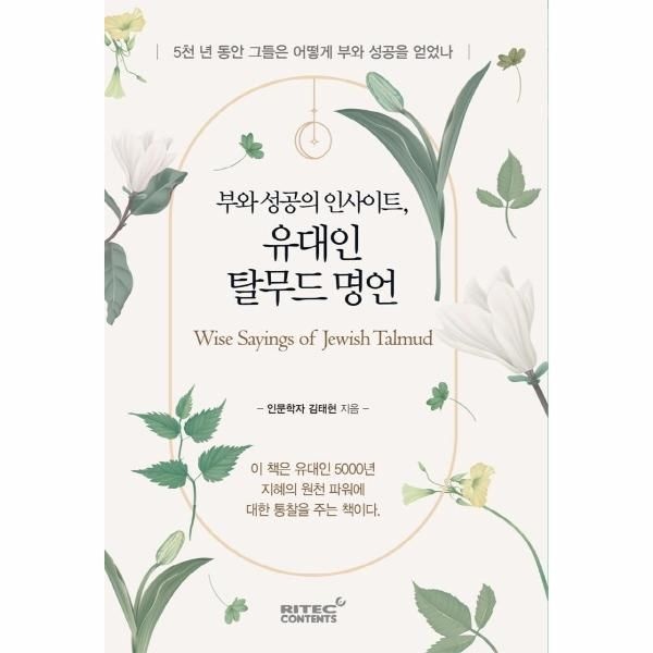 [보리보리]부와 성공의 인사이트, 유대인 탈무드 명언 - 5천 년 동안 그들은 어떻게 부와 성공을 얻었나