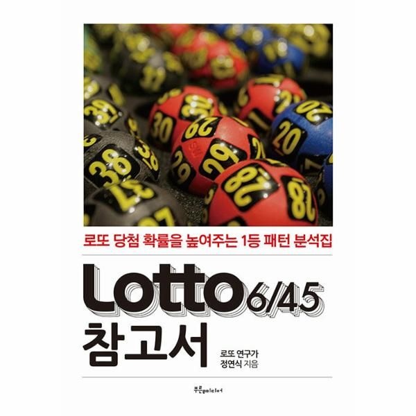 [보리보리]Lotto 6/45 참고서 (로또 참고서) - 로또 당첨 확률을 높여주는 1등 패턴 분석집