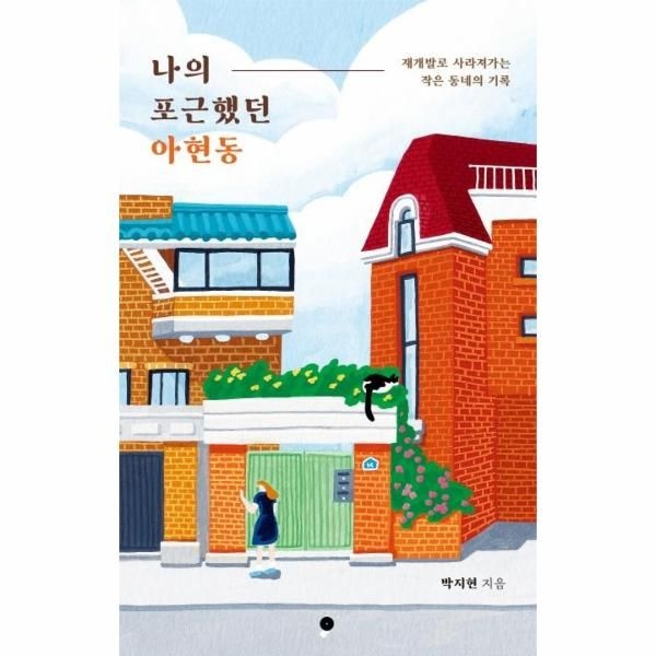 [보리보리]나의 포근했던 아현동 - 재개발로 사라져가는 작은 동네의 기록 (개정판)